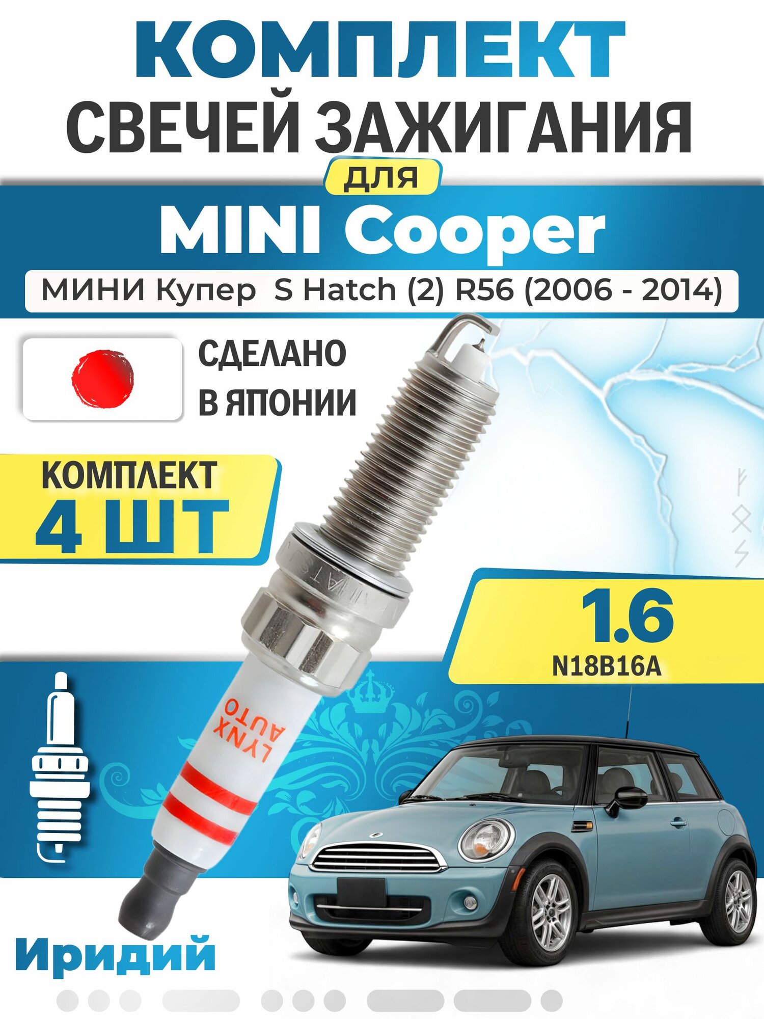 Свечи зажигания для Mini Cooper S Hatch (2) R56 1.6, комплект 4 шт / 2006 2007 2008 2009 2010 2011 2012 2013 2014 / Двигатель N14B16A, N14B16AB 1,6 л