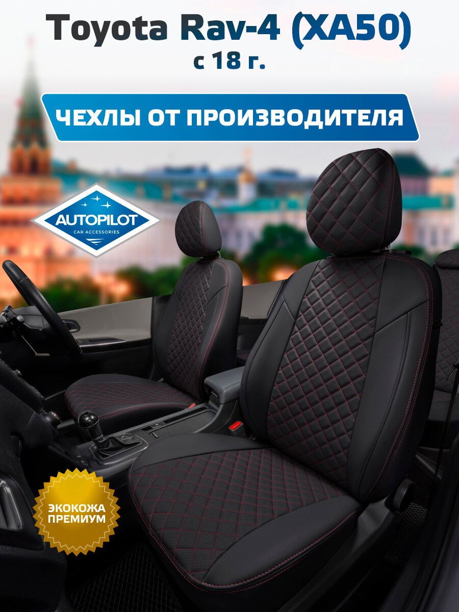 Комплект авточехлов "Автопилот" Toyota Rav-4 (XA50) c 18г. Экокожа ромб (Черный + Красная строчка)