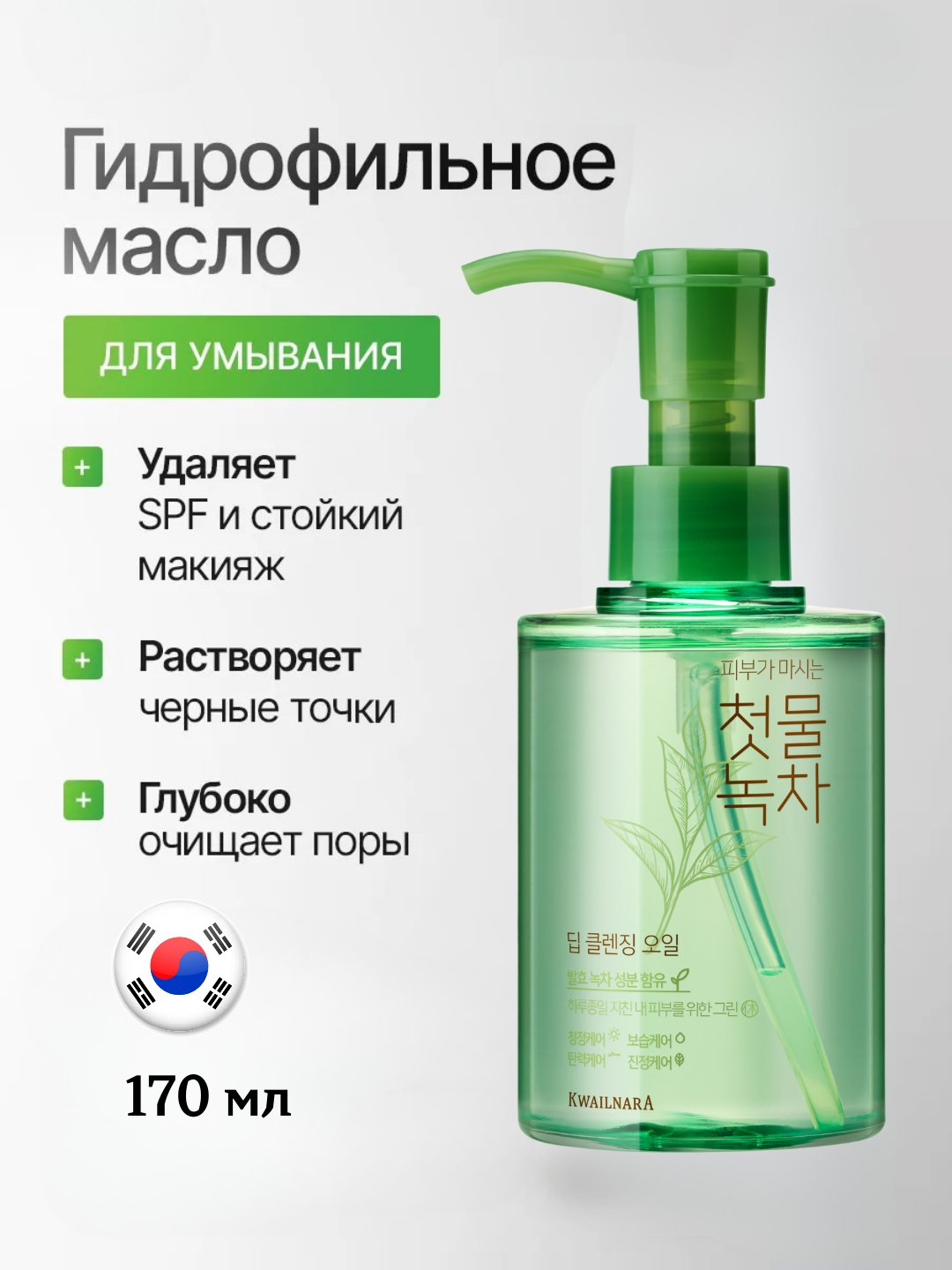 Welcos Green Tea Deep Cleansing Oil (170 ml), шт Масло гидрофильное с экстрактом зеленого чая