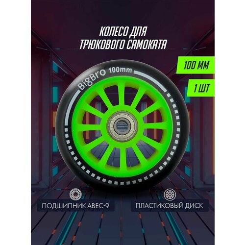 Колесо для самоката BigBro пластиковое 100*24 мм