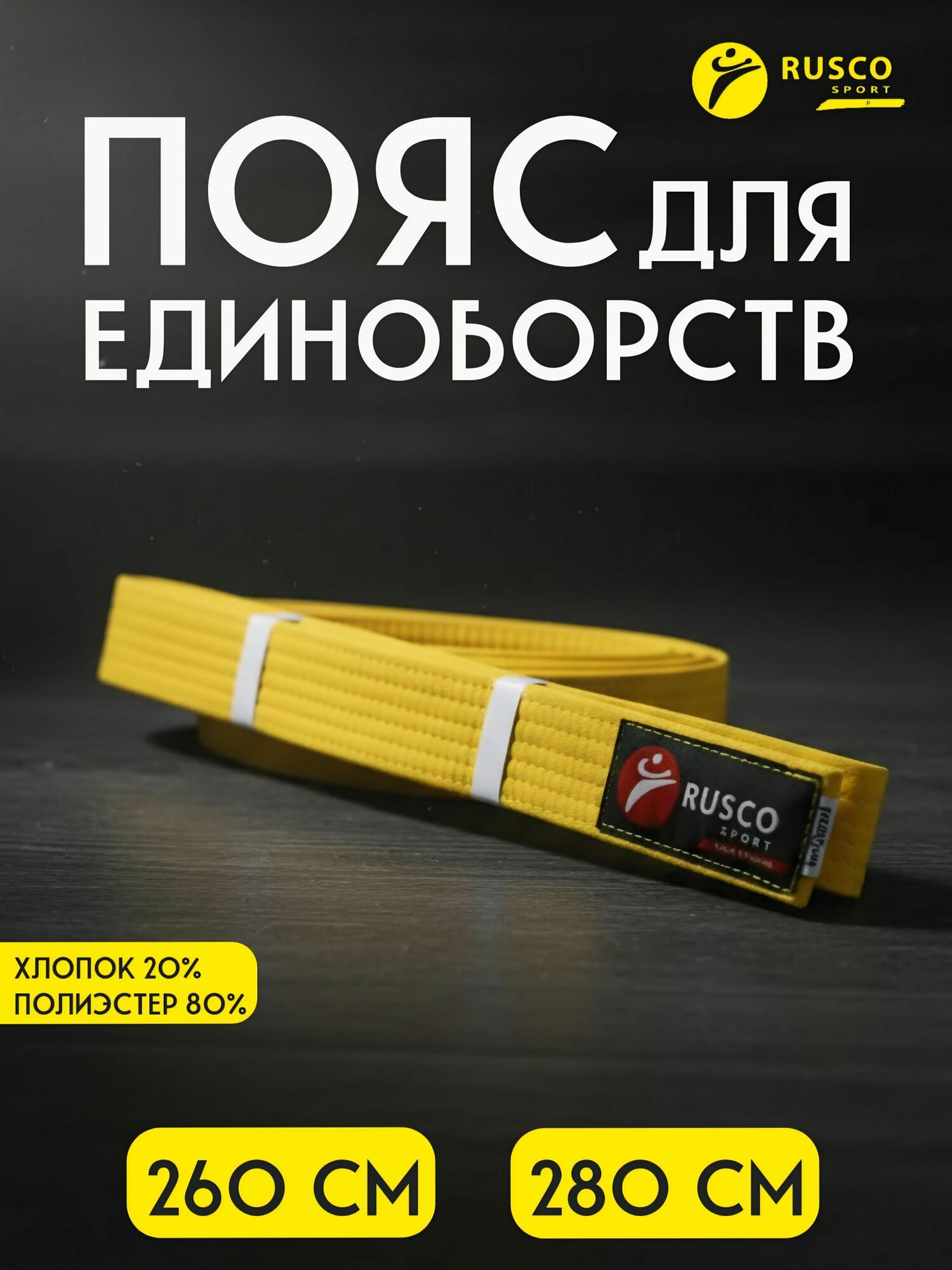 Пояс для кимоно RUSCO SPORT