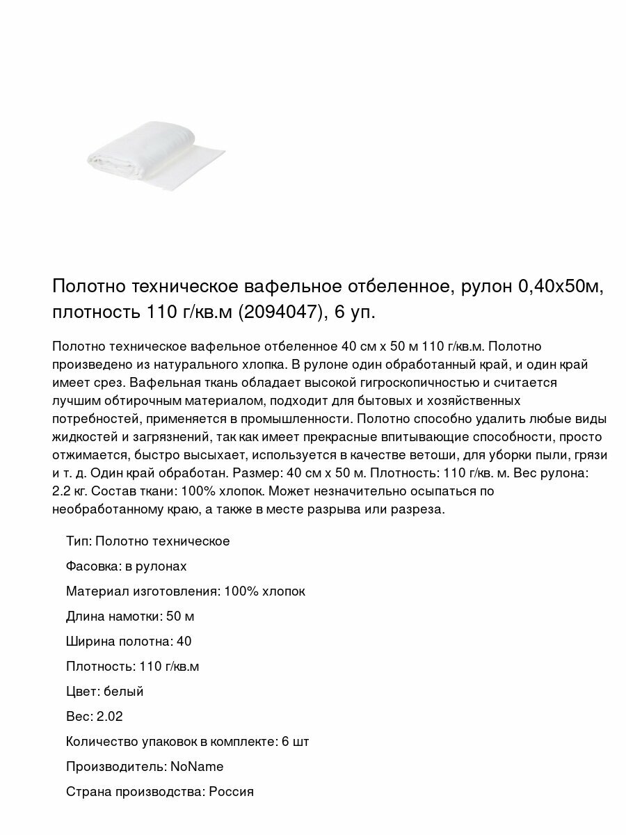 Полотно техническое вафельное отбеленное, рулон 0,40х50м, плотность 110 г/кв. м (2094047), 6 уп.