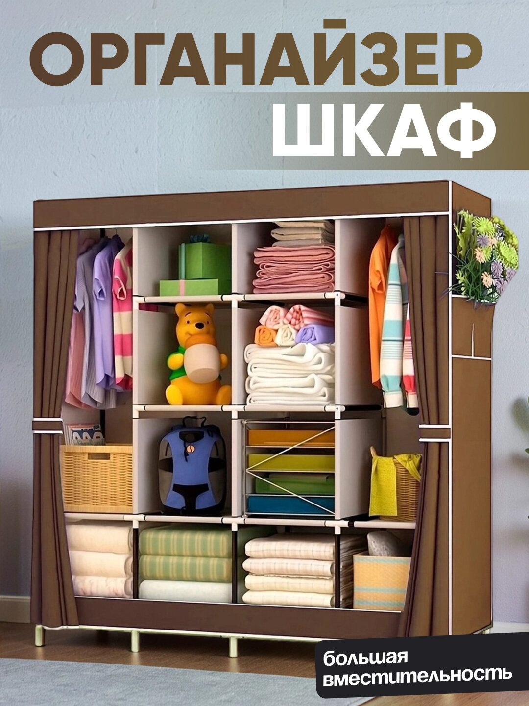 Тканевый разборный шкаф, 170×170, многоярусный гардероб для одежды и вещей