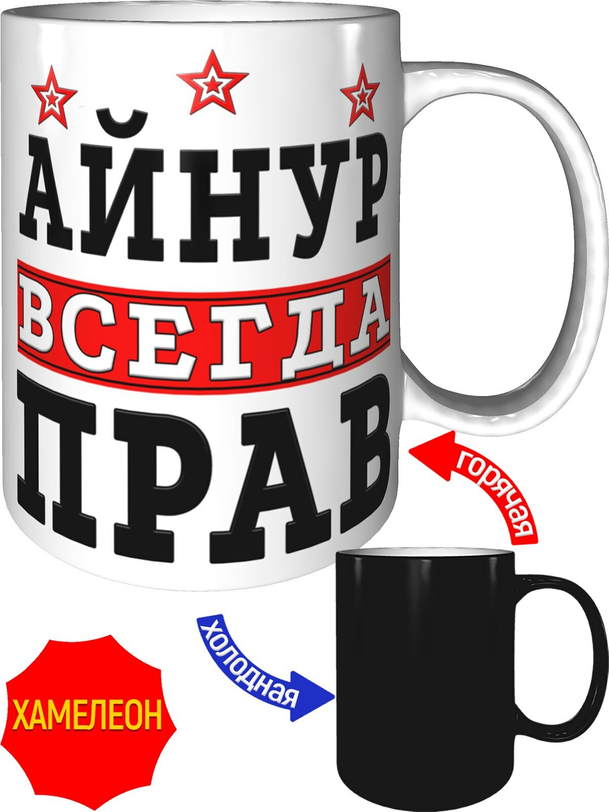 Кружка Айнур всегда прав - хамелеон, керамическая, объем 330 мл.