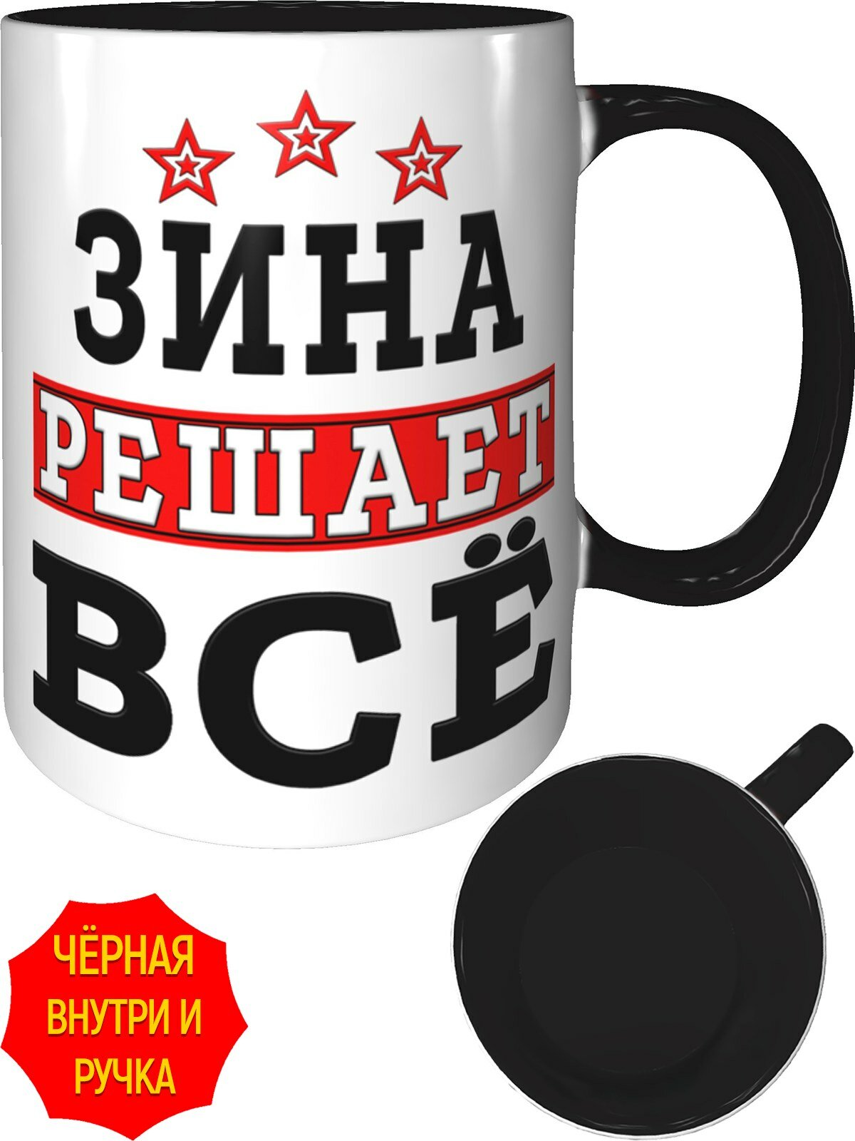 Кружка Зина решает всё - с черной ручкой и черная внутри, керамическая, объем 330 мл.