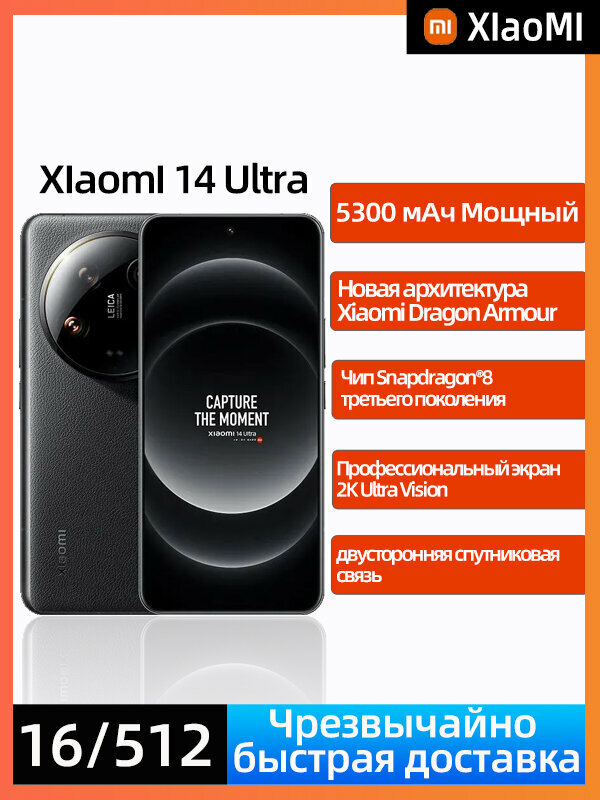 Xiao mi Смартфон Xiaomi 14 Ultra 5G NFC, Поддержка русского языка,5300 мАч CN 16/512 ТБ, черный