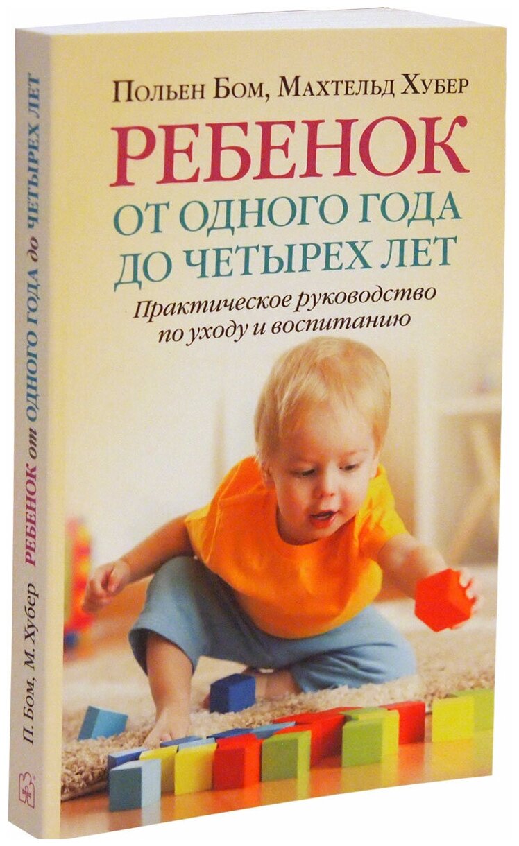 Ребёнок от одного года до четырех лет. Практическое руководство по уходу и воспитанию - фото №7