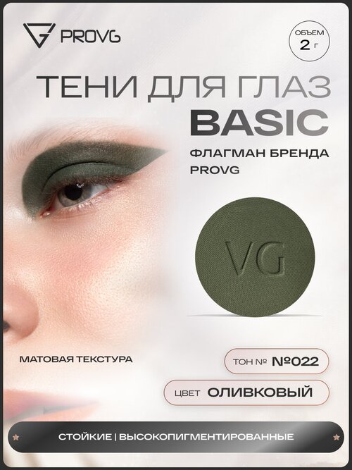 Пигмент-тени для глаз Basic