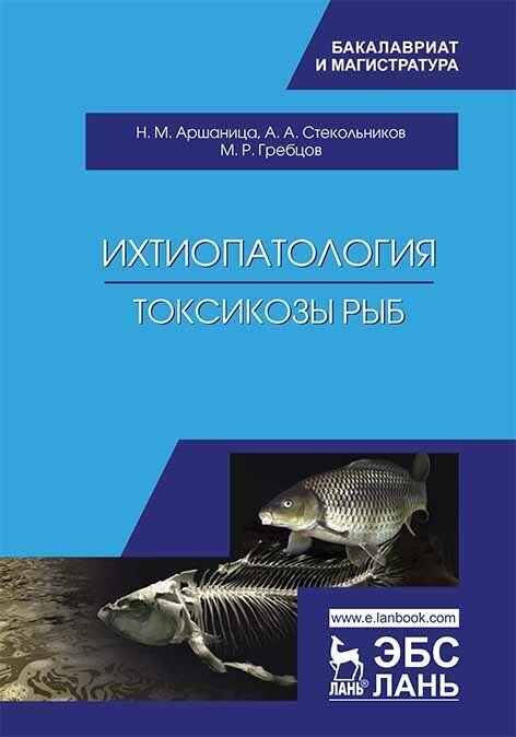 Ихтиопатология. Токсикозы рыб. Учебник - фото №2