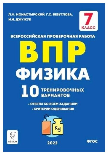 ВПР. Физика. 7 класс. 10 тренировочных вариантов. - фото №1