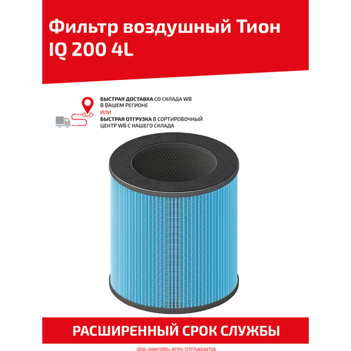 Фильтр воздушный для очистителя воздуха Тион IQ 200 4L bi trust воздушный фильтр двигателя и салона для 2007 2009 toyota camry l4 2 4l gas ca10171 cf10285 17801 28030 17801 yzz02 87139 07010