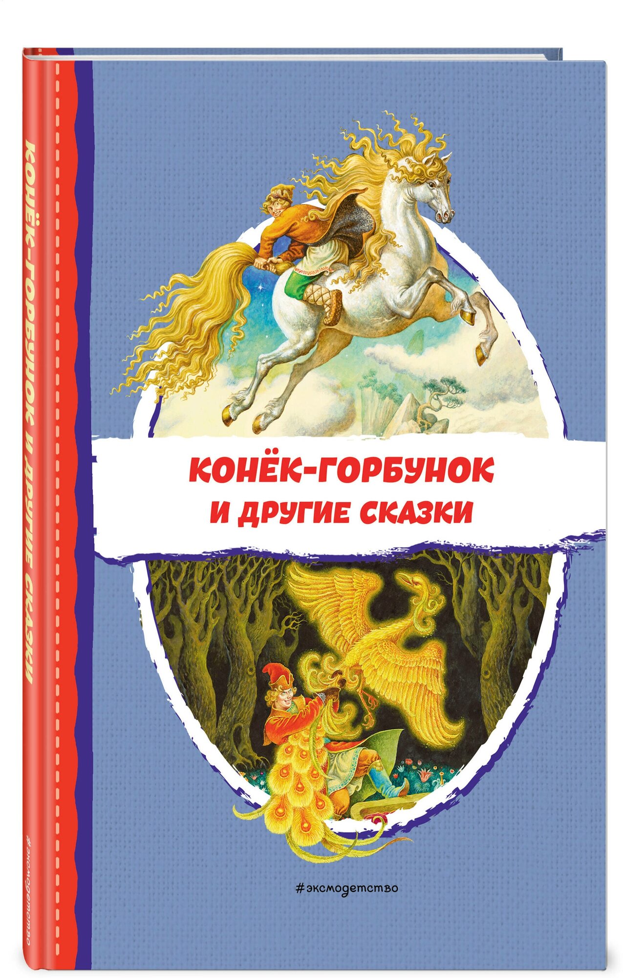 Конёк-горбунок и другие сказки (ил. Р. Сайфуллина, И. Егунова) - фото №1