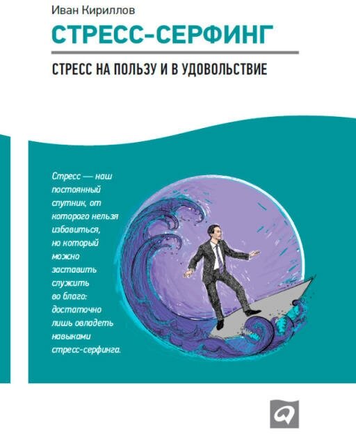 Иван Кириллов "Стресс-серфинг: Стресс на пользу и в удовольствие (электронная книга)"