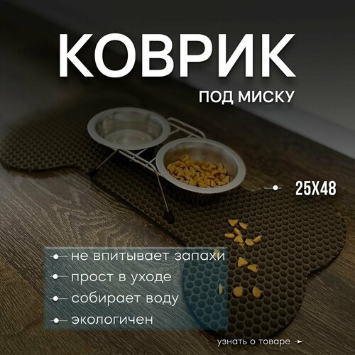 Коврик под миску SaVakS для животных "Косточка" (25х48см)