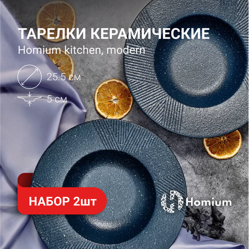 Набор тарелок для пасты и первых блюд Homium Kitchen, Modern, 2шт, цвет синий, D25.5см