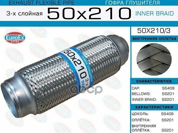 Гофра Глушителя 50X210 3-Х Слойная EuroEX арт. 50X2103