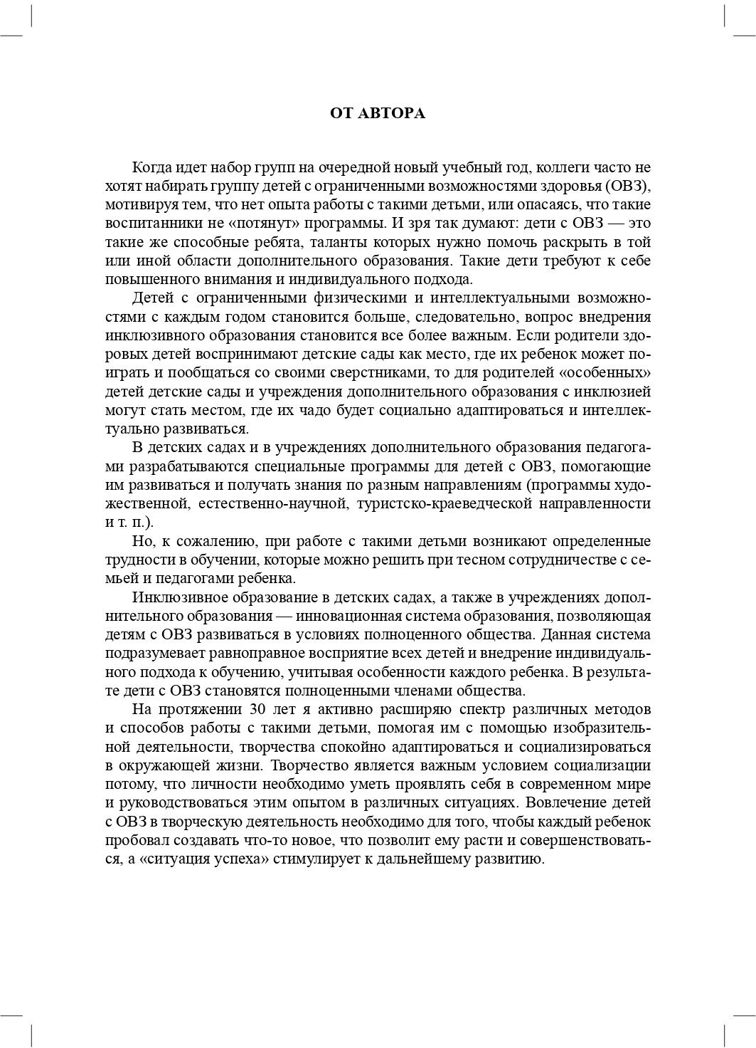 Творческое развитие детей с ОВЗ в процессе изобразительной деятельности. Методическое пособие. - фото №3