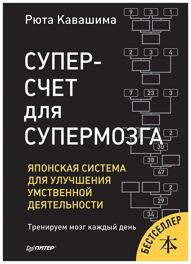 Суперсчет для супермозга. Японская система для улучшения умственной деятельности