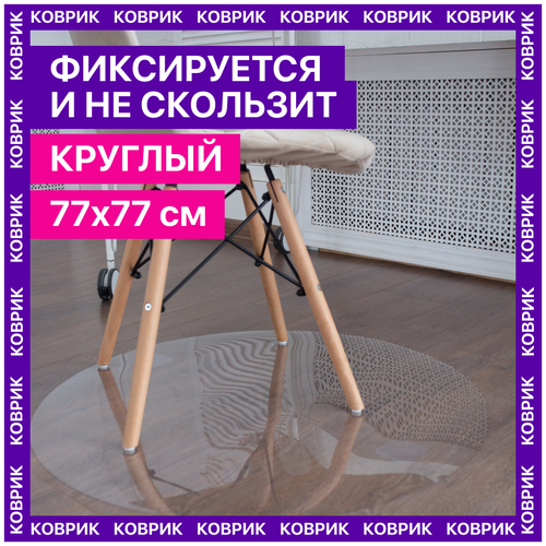 Круглый защитный коврик под кресло, стул 77х77 см