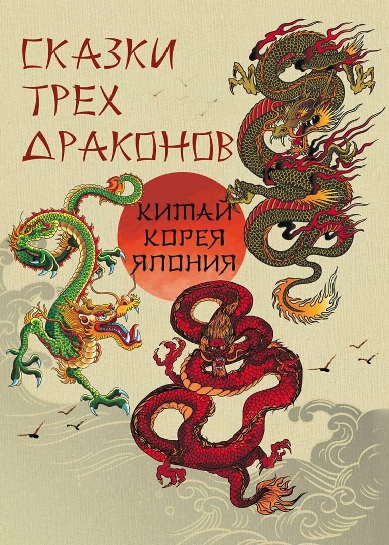 Сказки трех драконов. Китай, Корея, Япония.