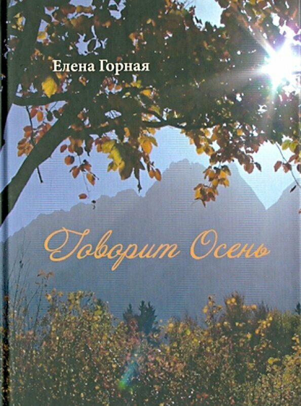Говорит Осень (Горная Елена Васильевна) - фото №3