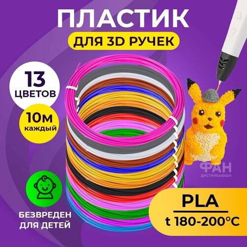 Пластик для 3D ручки Funtasy ( для 3д ручки ), 13 цветов по 10 метров , набор , безопасный , без запаха , леска пластмасса , картриджи пластик для 3d ручки funtasy для 3д ручки 18 цветов по 5 метров набор безопасный без запаха леска пластмасса картриджи