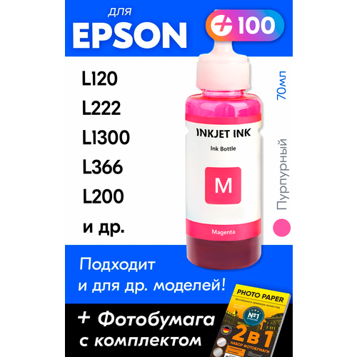 Чернила для принтера Epson L120, L222, L1300, L366, L200 и др. Краска для заправки T6643 на струйный принтер, (Пурпурный) Magenta