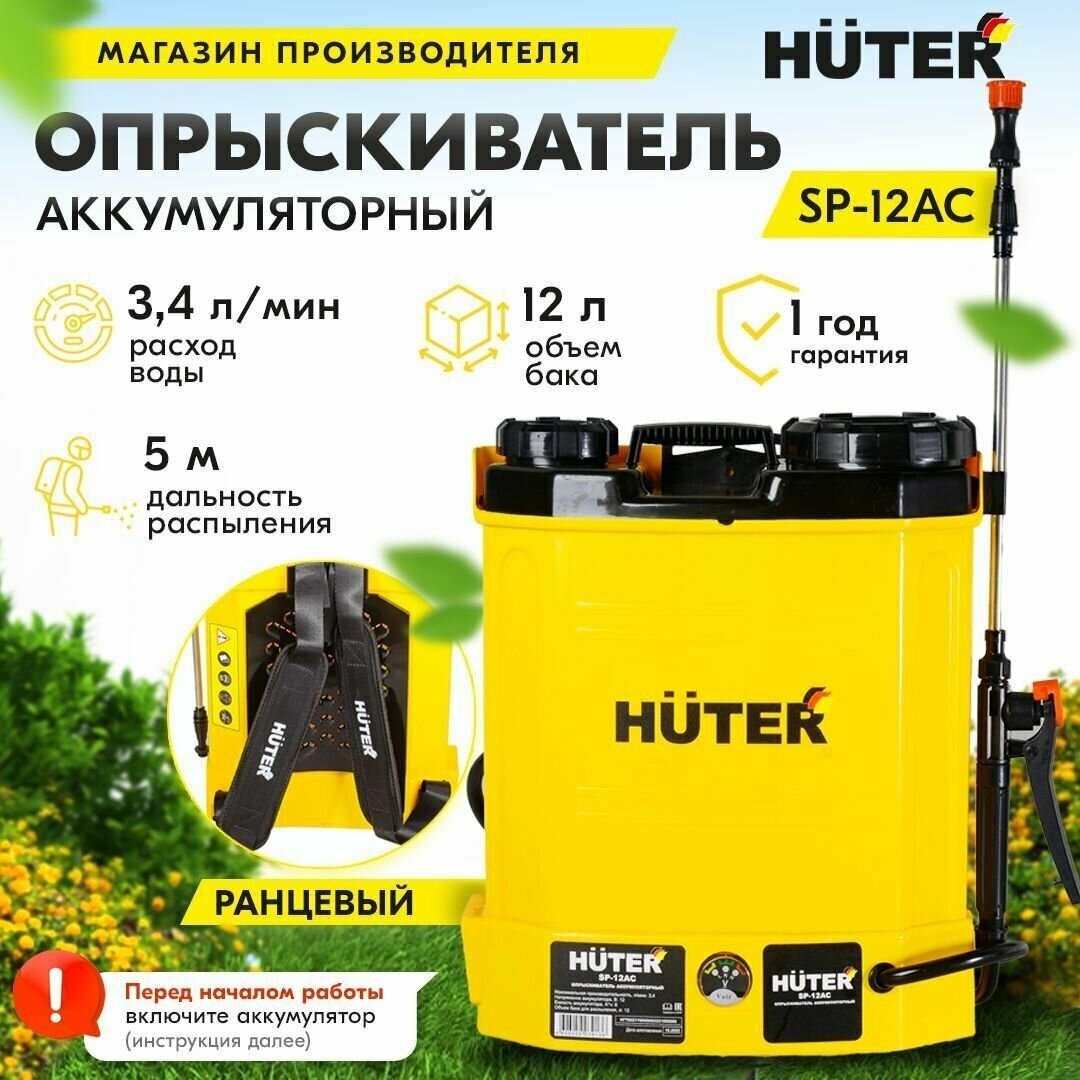 Опрыскиватель аккумуляторный SP-12AC Huter