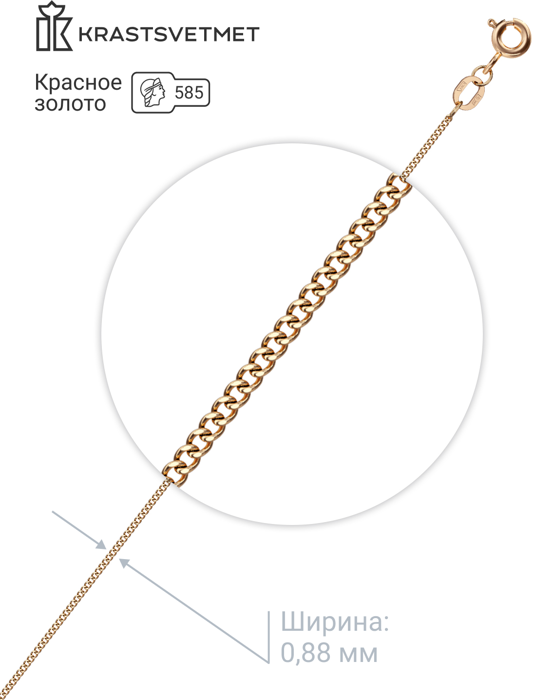 Цепь Krastsvetmet, красное золото, 585 проба