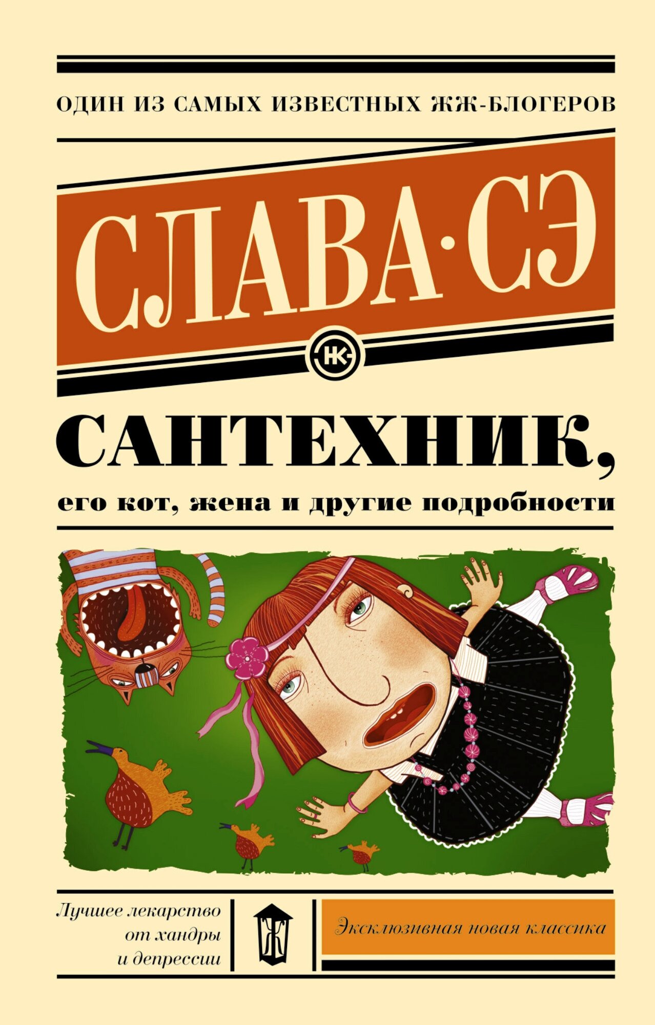 "ЭксклюзивКласНов Слава Сэ Сантехник, его кот, жена и другие подробности"Сантехник, его кот, жена и другие подробности