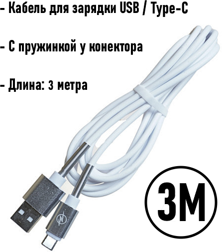 Кабель для зарядки USB Type C 3 метра / Honor, Huawei, Samsung, Xiaomi / Белый 3000mm (White)