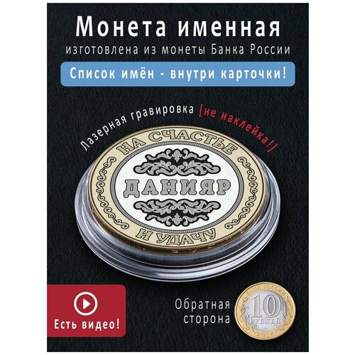 Монета номиналом 10 рублей с именем Данияр - идеальный подарок на 23 февраля мужчине и талисман