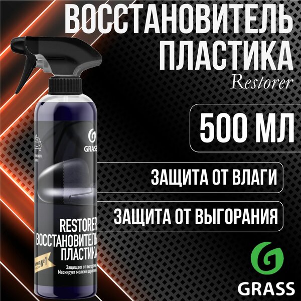 Восстановитель пластика Grass "Restorer", 500 мл.