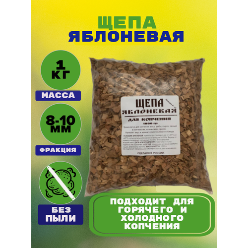 Щепа для копчения яблоня 1 кг щепа для копчения ольха фракция 7 10 мм 1 кг 3 5 л