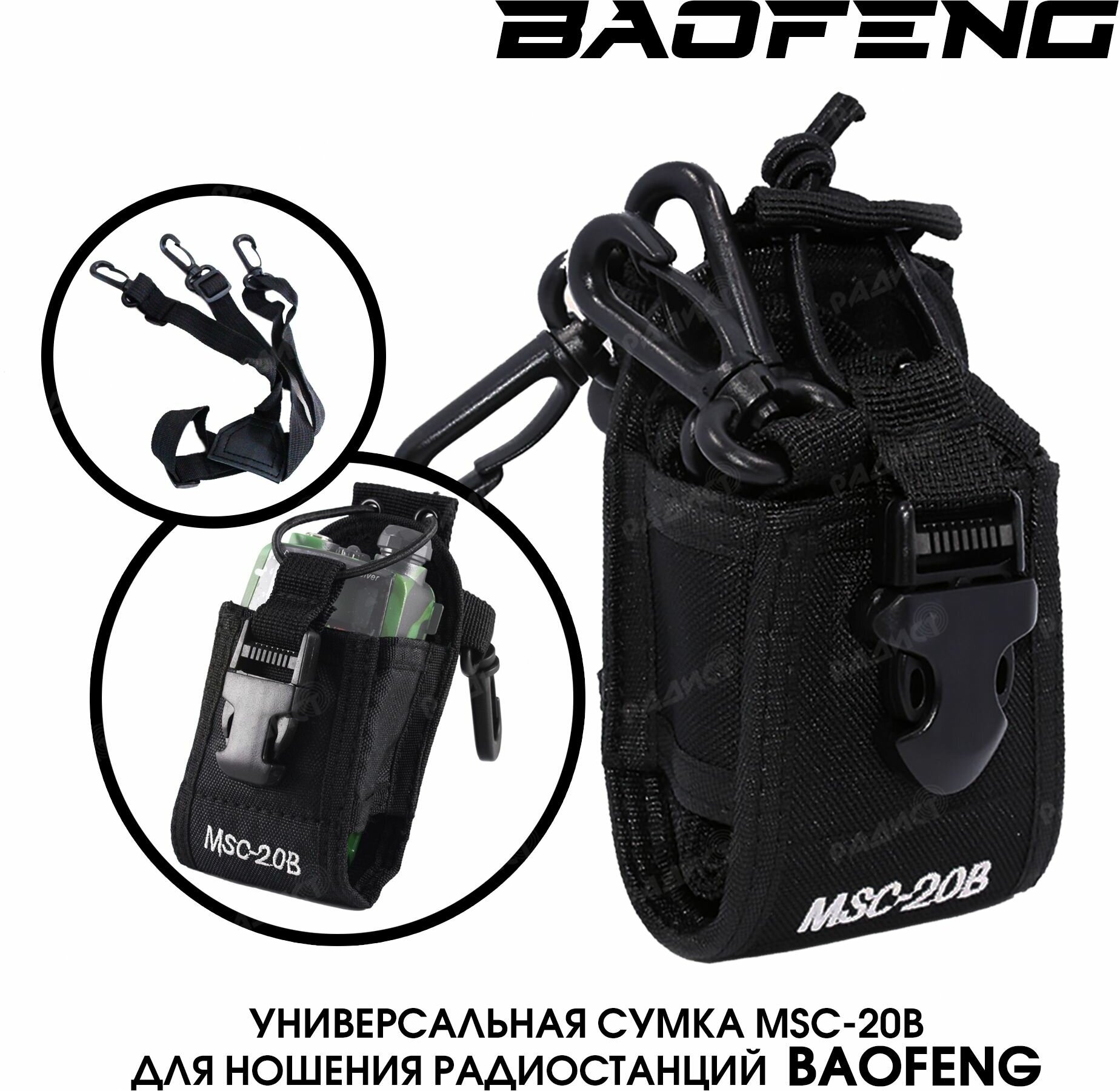 фото Универсальная сумка MSC-20B для ношения портативной радиостанции (рации)