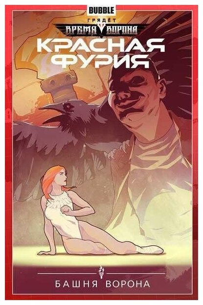 Красная Фурия. Том 1. В поисках Грааля. Книга 1 - фото №10