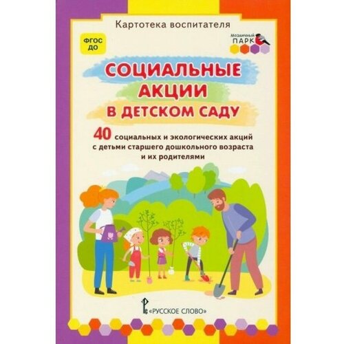 Белая К. Ю, Каралашвили Е. А, Павлова Л. И. Социальные акции в детском саду. Картотека воспитателя. ФГОС до. Мозаичный парк