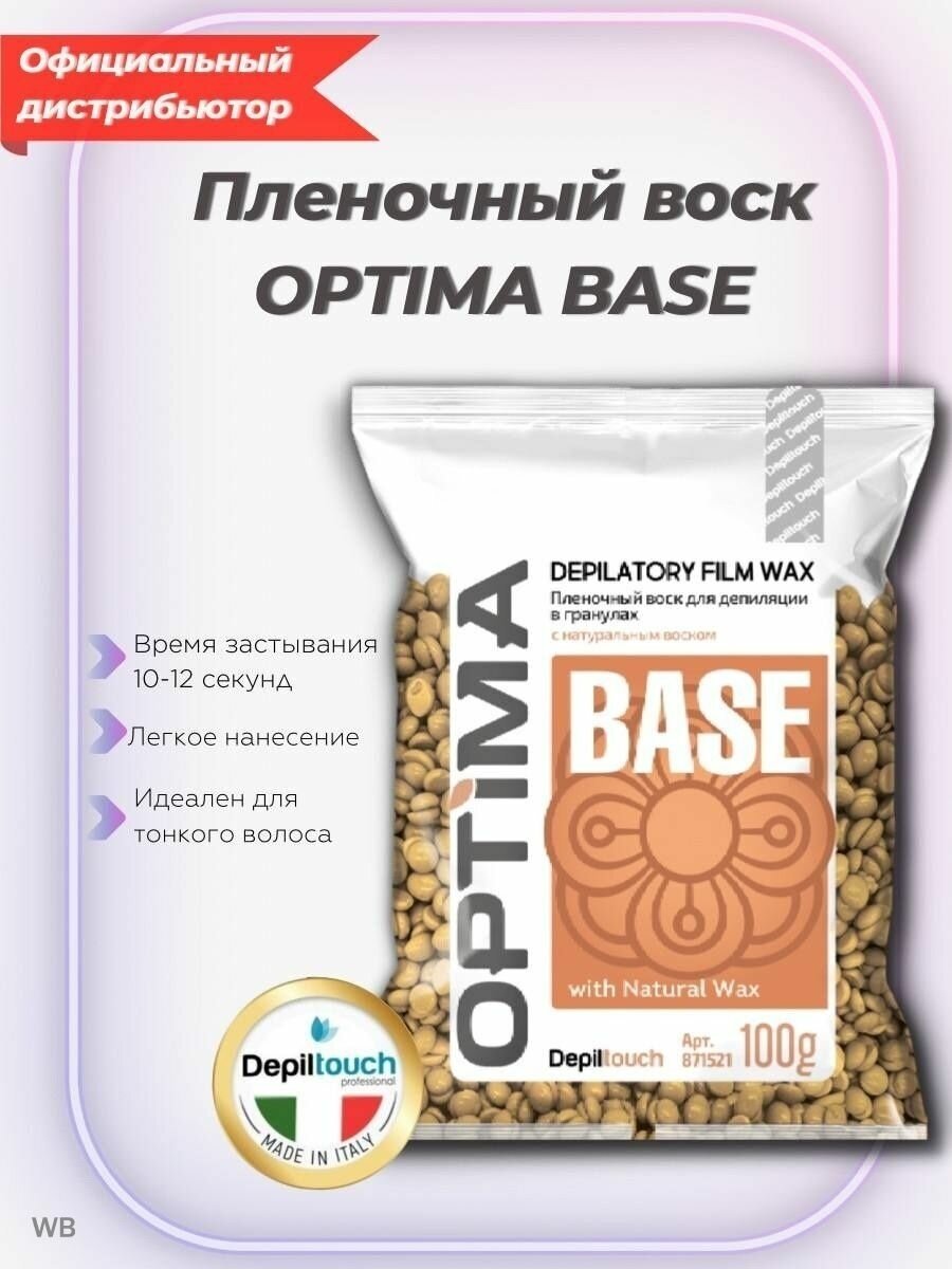 DEPILTOUCH PROFESSIONAL Optima Base Пленочный воск для депиляции в гранулах, 100 гр