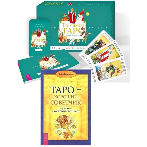 Банцхаф Хайо Таро — хороший советчик. 24 ключа к толкованию 78 карт  банцхаф хайо таро ключевые понятия учебник и расклады