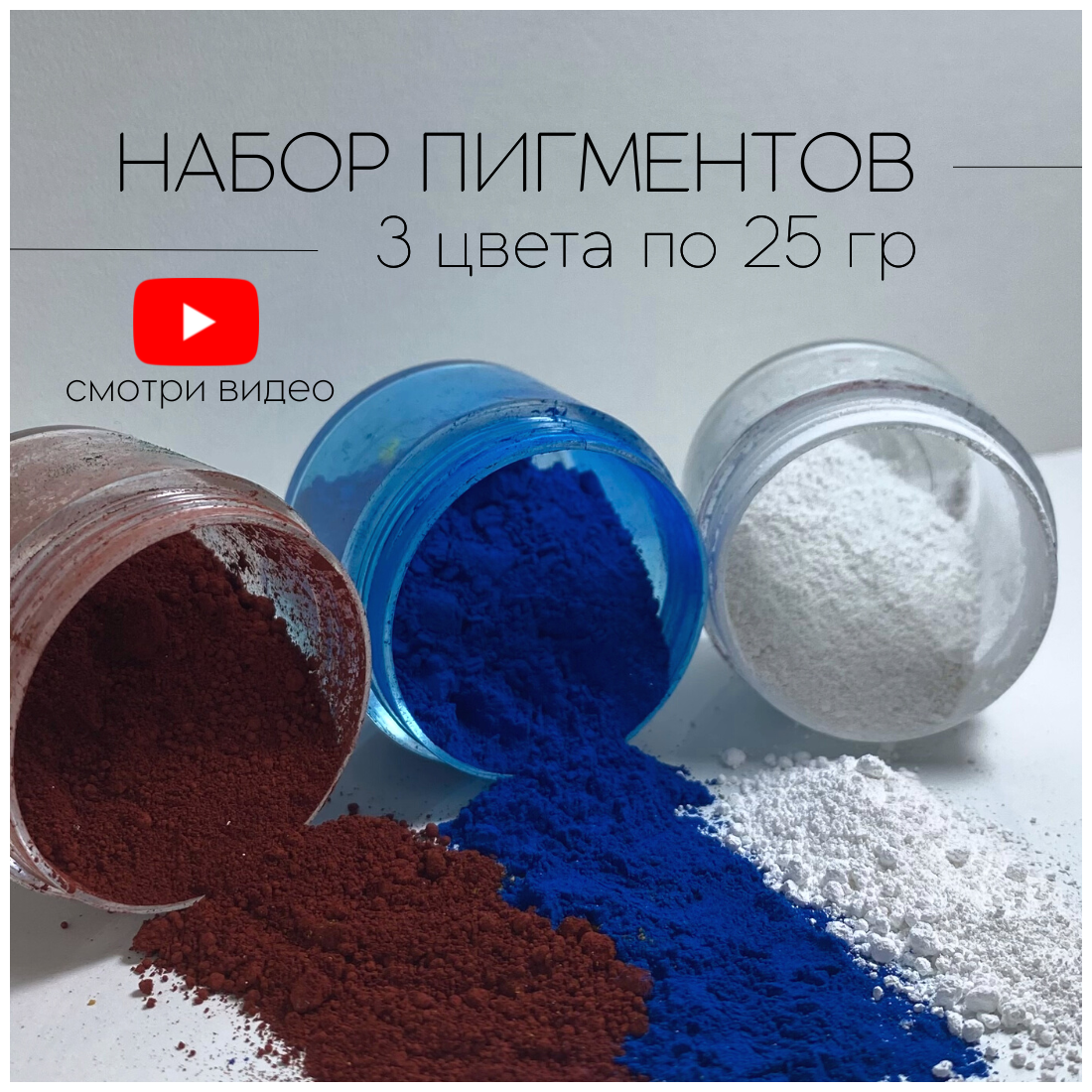 Набор пигментов 3 цвета по 25 гр (белый, красный, синий) железооксидных для ЛКМ, бетона, гипса, эпоксидной смолы - фотография № 1
