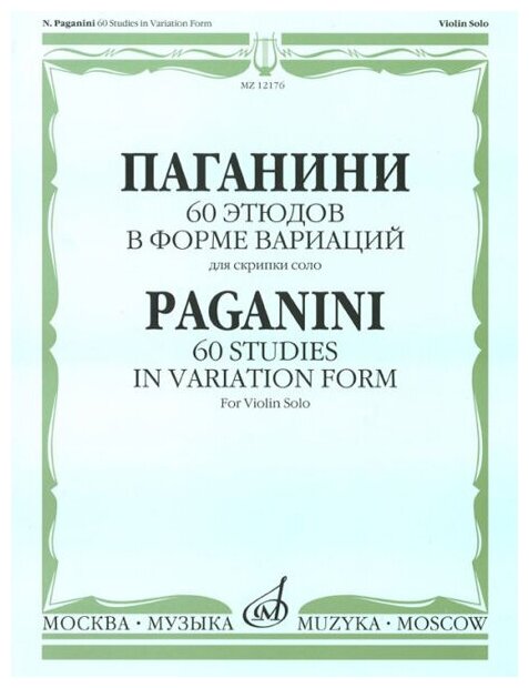 12176МИ Паганини Н. 60 этюдов в форме вариаций для скрипки соло, Издательство "Музыка"