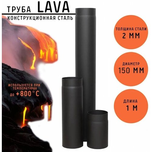 Труба LAVA (конструкционная сталь 2мм, черный) 1000 мм д.120