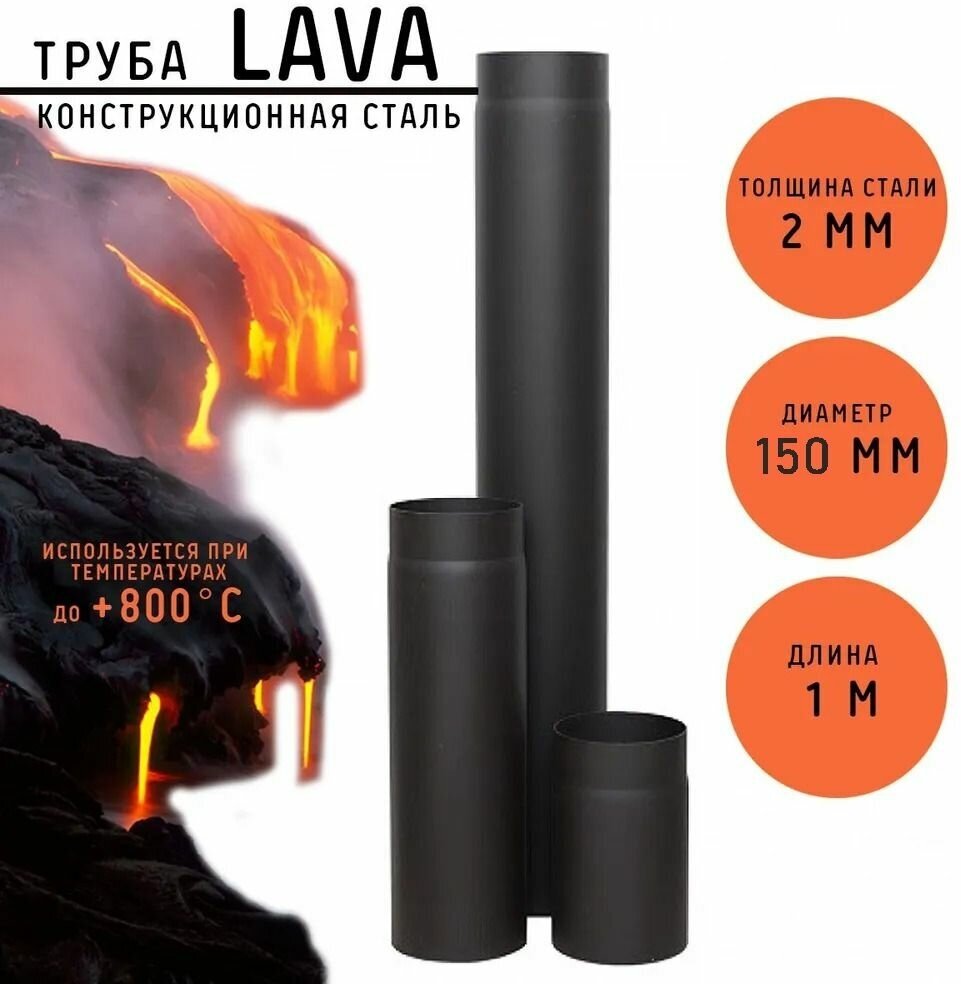 Труба LAVA (конструкционная сталь 2мм, черный) 1000 мм д.120