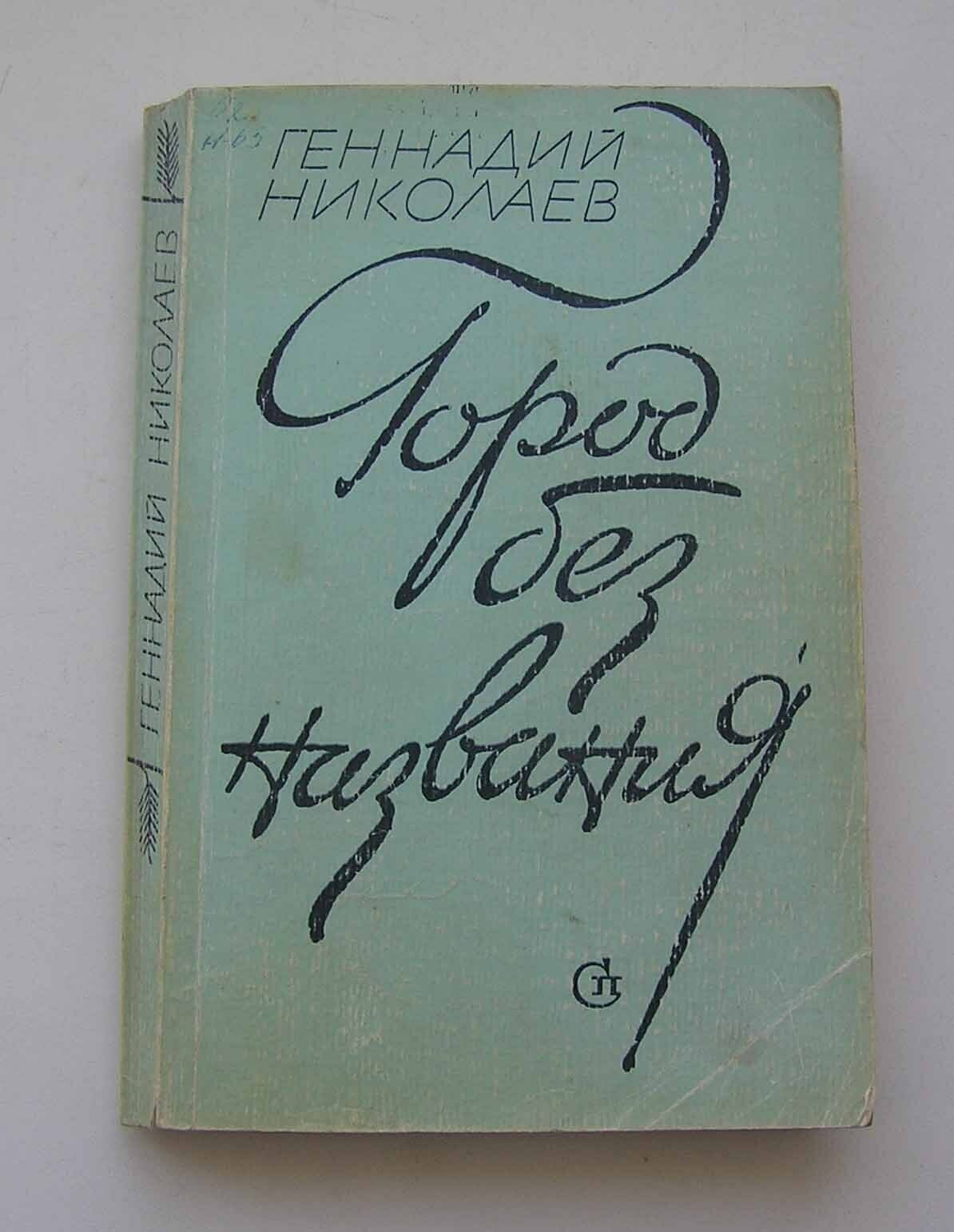 Город без названия. Геннадий Николаев.