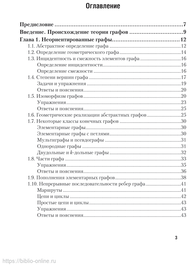 Геометрическая теория графов 2-е изд., испр. и доп. Учебное пособие для СПО - фото №4