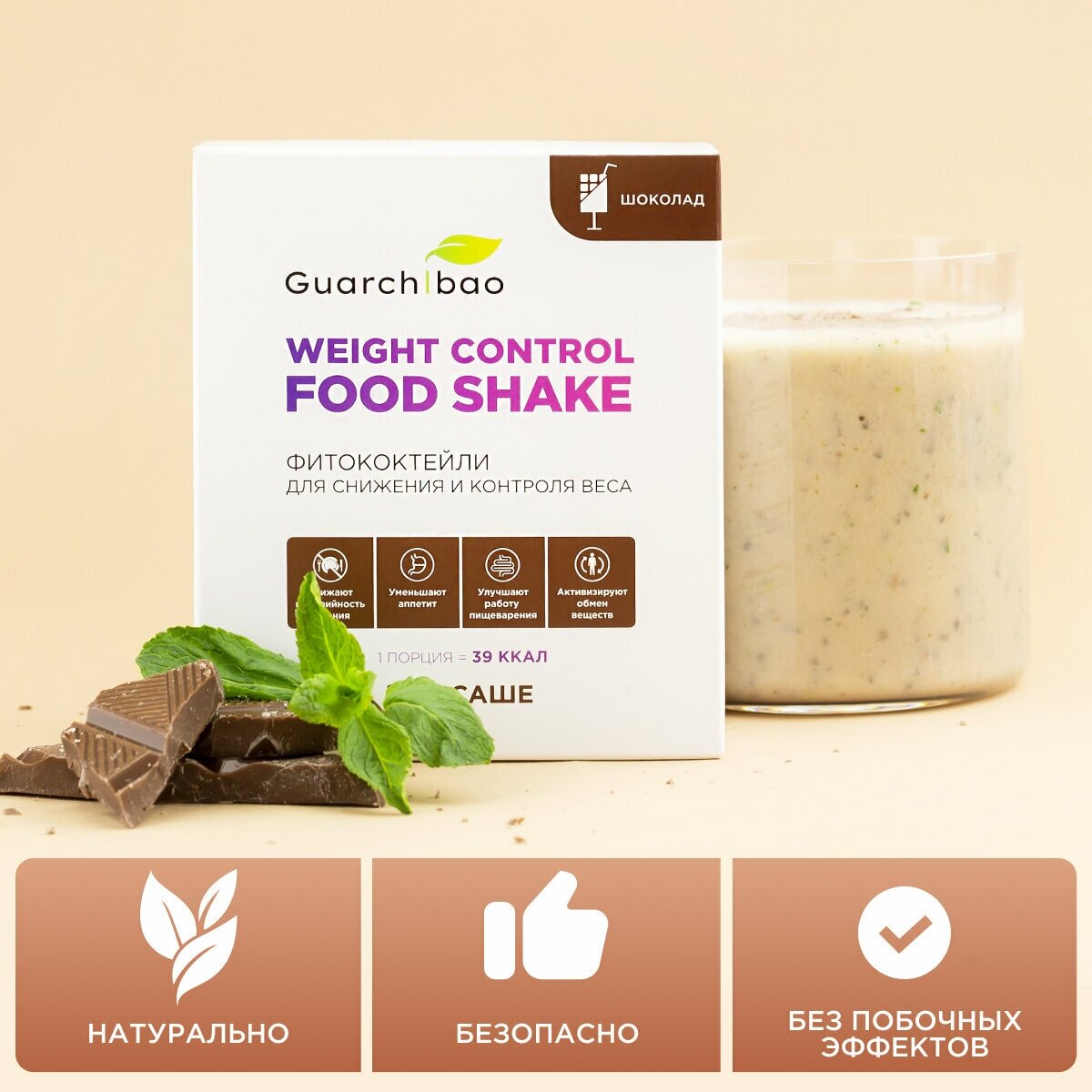 Низкокалорийные коктейли для похудения и замены питания Guarchibao Weight Control FOOD SHAKE со вкусом Шоколад. Снижение аппетита/ Белок, клетчатка