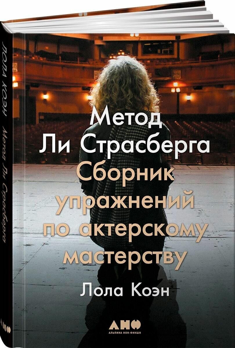 Метод Ли Страсберга: Сборник упражнений по актерскому мастерству - фото №2