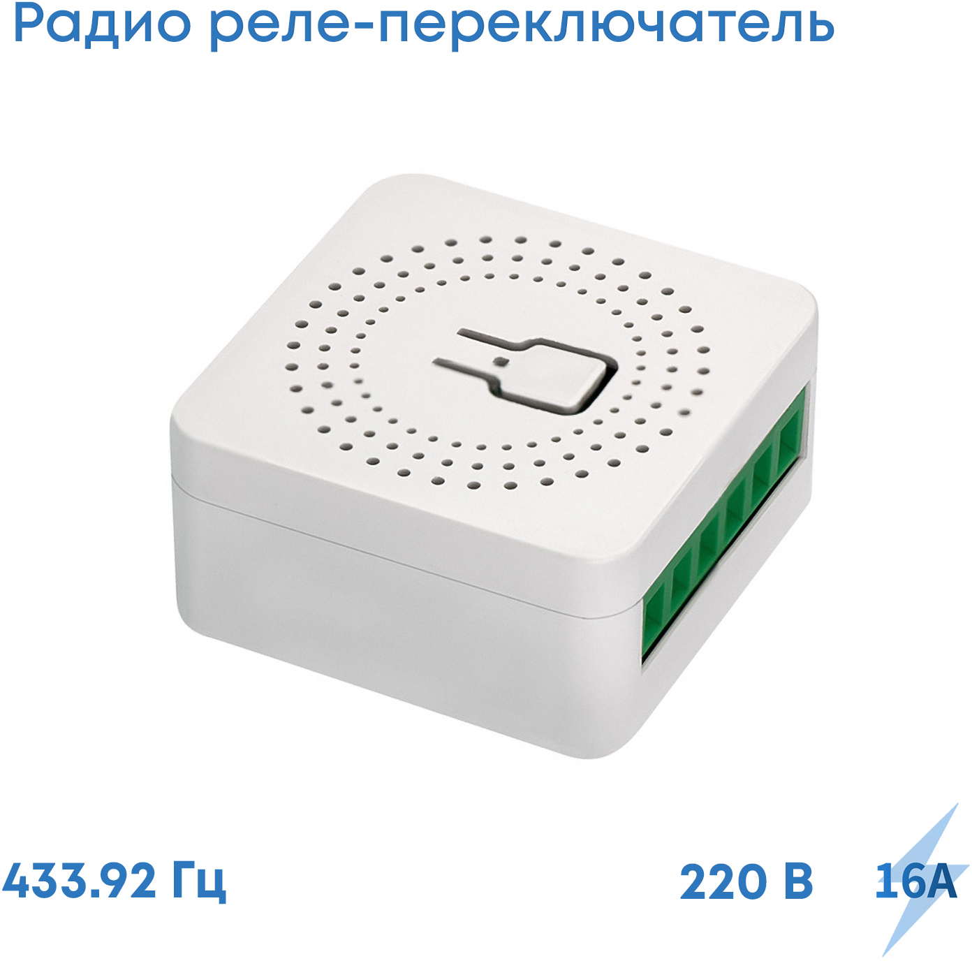 Беспроводное реле, переключатель света и прочих устройств 433 МГц, 16 А