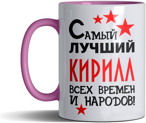 Кружка именная с принтом, надпись, арт Самый лучший Кирилл всех времен и народов, цвет розовый, подарочная, 300 мл