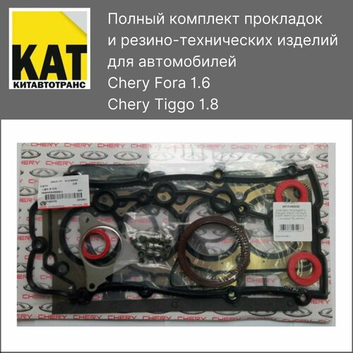 Прокладки для двигателя чери фора тигго (CHERY FORA 1.6 TIGGO 1.8) полный комплект